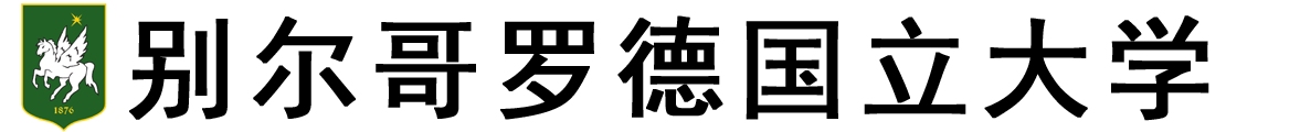 俄罗斯别尔哥罗德国立大学logo